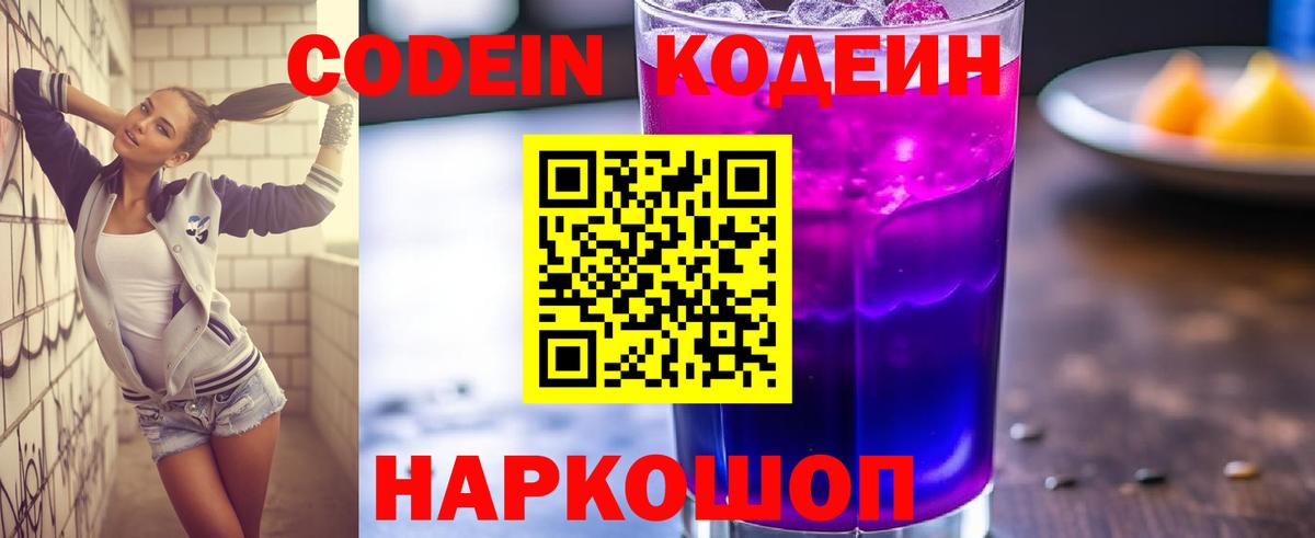 Кодеиновый сироп Lean Purple Drank Ступино